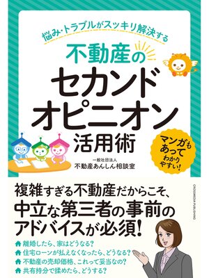 cover image of 不動産のセカンドオピニオン活用術　～悩み・トラブルがスッキリ解決する～